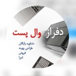 تولید مشاوره فروش و اجرا والپست و میلگرد بستر دفراز وال پست در رشت