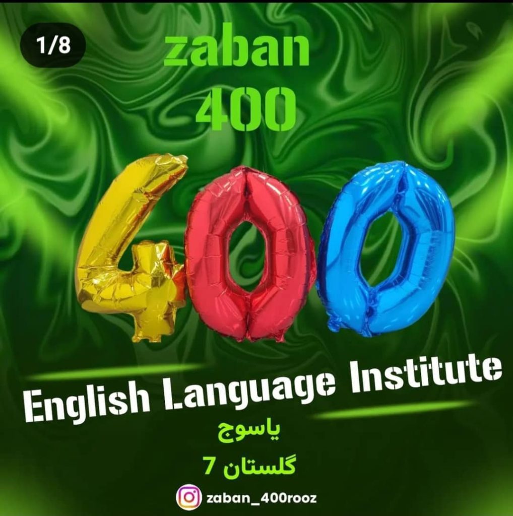 آموزشگاه زبان 400 در یاسوج