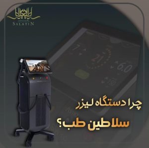 کلینیک زیبایی و لیزر سلاطین طب در زرند کرمان ، آدرس کلینیک زیبایی و لیزر سلاطین طب در زرند کرمان ، ایران مشاغل سامانه برتر ثبت مشاغل کشور