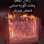 تولید و پخش زغال با خاک اره کیمیا در گلستان