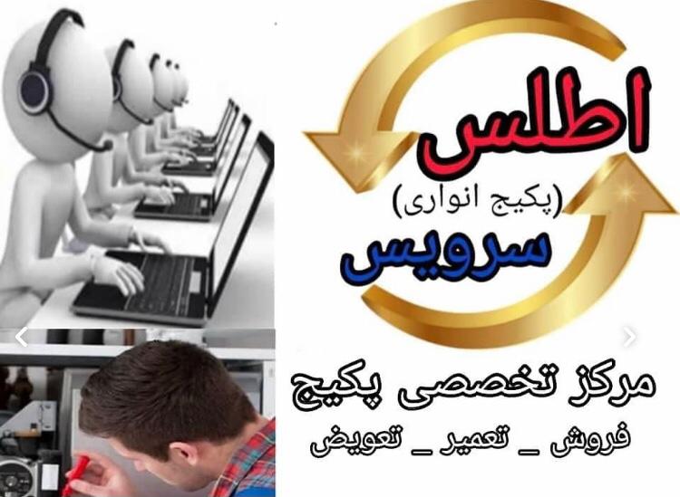 مرکز تخصصی تعمیرات پکیج اطلس سرویس در تبریز ،آدرس مرکز تخصصی تعمیرات پکیج اطلس سرویس در تبریز ،ایران مشاغل سامانه برتر ثبت مشاغل کشور