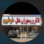 تالار و هتل خوشبین در تاکستان قزوین