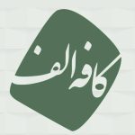 کافه الف در دزفول