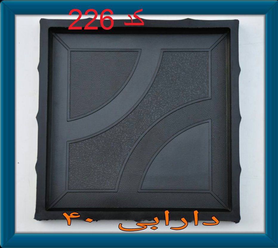 تولید قالب لاستیکی موزاییک و سنگ مصنوعی و قطعات لاستیکی ارس در تهران