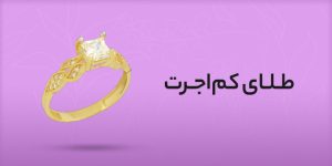 طلای کم اجرت چیست؟
