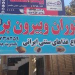 رستوران پرنیا در لردگان چهارمحال و بختیاری