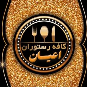 رستوران اعیان در لردگان چهارمحال و بختیاری