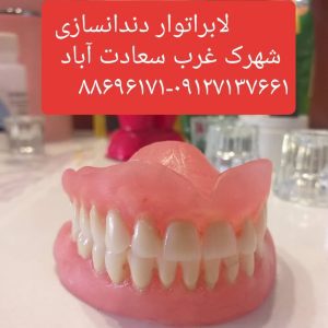 قالبگیری ساخت تعمیر و ترمیم دندان مصنوعی دندانسازی دریا در تهران ، آدرس قالبگیری ساخت تعمیر و ترمیم دندان مصنوعی دندانسازی دریا در تهران ، قالبگیری ساخت تعمیر و ترمیم دندان مصنوعی دندانسازی در تهران ، ایران مشاغل سامانه برتر ثبت مشاغل کشور ، دندانپزشکی در تهران