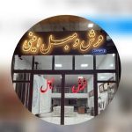 نمایشگاه فرش و تولیدی مبلمان امینی در سلماس ارومیه