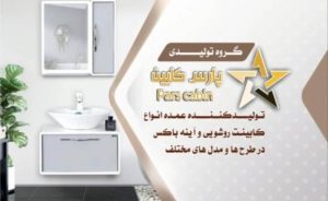 تولید و پخش روشویی آینه باکس و چینی آلات بهداشتی پارس کابین در همدان ، آدرس تولید و پخش روشویی آینه باکس و چینی آلات بهداشتی پارس کابین در همدان ، ایران مشاغل سامانه برتر ثبت مشاغل کشور