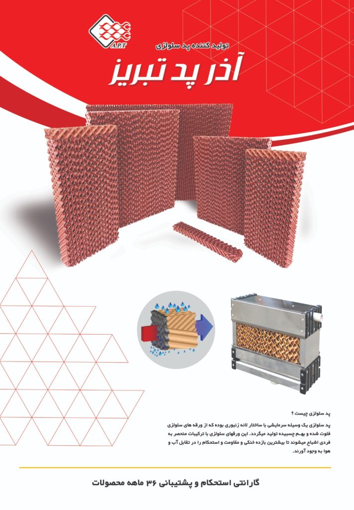 فروش پد سلولزی شرکت آذرپد تبریز در تهران