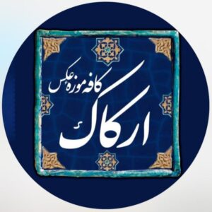 کافه موزه عکس ارکاک در رشت ، آدرس کافه موزه عکس ارکاک در رشت ، ایران مشاغل سامانه برتر ثبت مشاغل کشور