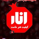 سفره خانه و بیرون بر انار در کرمان