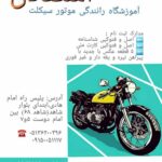 آموزشگاه رانندگی موتورسیکلت استقلال در مشهد