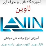 آموزشگاه فنی و حرفه ای آزاد لاوین در مریوان