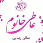 سالن زیبایی عاطی خانم در حصار کرج