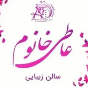 سالن زیبایی عاطی خانم در حصار کرج ، آدرس سالن زیبایی عاطی خانم در حصار کرج ، ایران مشاغل سامانه برتر ثبت مشاغل کشور