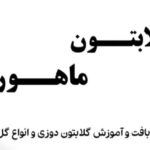 آموزشگاه جواهردوزی و گلابتون دوزی ماهور در لردگان چهارمحال و بختیاری