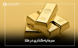 خرید طلا برای سرمایه گذاری