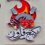 کافه رستوران گنج قارون در چهارراه پاسداران بندرانزلی