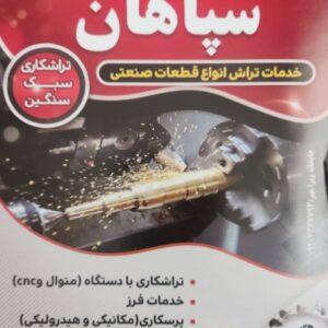 خدمات و تولید قطعات صنعتی تراشکاری فرزکاری پرسکاری سپاهان در اصفهان ، آدرس خدمات و تولید قطعات صنعتی تراشکاری فرزکاری پرسکاری سپاهان در اصفهان ، خدمات و تولید قطعات صنعتی تراشکاری فرزکاری پرسکاری در اصفهان ، ایران مشاغل سامانه برتر ثبت مشاغل کشور