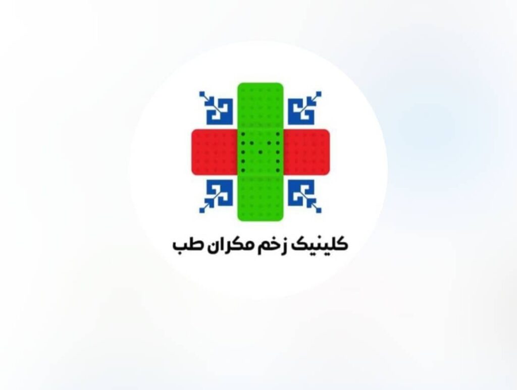 کلینیک تخصصی درمان زخم مکران طب در ایرانشهر سیستان و بلوچستان