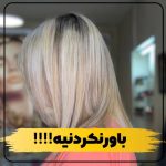 مرکز تخصصی رنگ و لایت و کراتین احیا نجمه نوعی در رشت