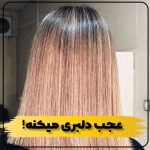 مرکز تخصصی رنگ و لایت و کراتین احیا نجمه نوعی در رشت