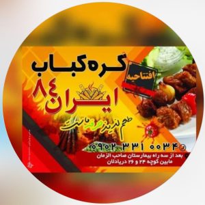 کره کباب ایران ۸۴ در بندرعباس هرمزگان ، آدرس کره کباب ایران ۸۴ در بندرعباس هرمزگان ، کره کباب در بندرعباس هرمزگان ، ایران مشاغل سامانه برتر ثبت مشاغل کشور