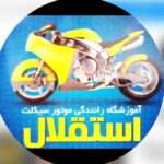 آموزشگاه رانندگی موتورسیکلت استقلال در مشهد
