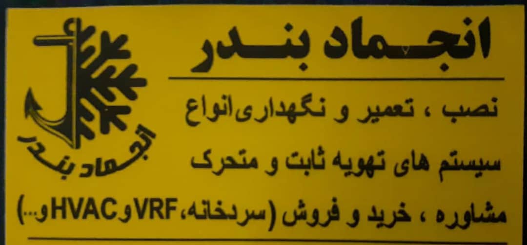 ساخت و نصب تعمیر HVAC و چیلر سردخانه انجماد بندر در ماهشهر خوزستان ،آدرس ساخت و نصب تعمیر HVAC و چیلر سردخانه انجماد بندر در ماهشهر خوزستان ،ایران مشاغل سامانه برتر ثبت مشاغل کشور 