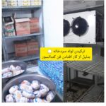 ساخت و نصب تعمیر HVAC و چیلر سردخانه انجماد بندر در ماهشهر خوزستان