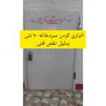 ساخت و نصب تعمیر HVAC و چیلر سردخانه انجماد بندر در ماهشهر خوزستان