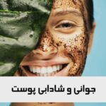 گروه تخصصی مراقبت پوست ملیحه ضیایی در یزد