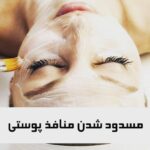 گروه تخصصی مراقبت پوست ملیحه ضیایی در یزد