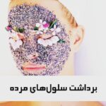 گروه تخصصی مراقبت پوست ملیحه ضیایی در یزد