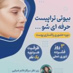 گروه تخصصی مراقبت پوست ملیحه ضیایی در یزد