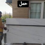 نصب و اجرا سنگ و سرامیک اسلب و مرمر تاجیک در اصفهان