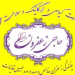 عطاری آنلاین حاجی زعفرون در رشت