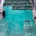 فروشگاه اینترنتی فروش و نصب دستگاه جکوزی جکوزی لند در شیراز