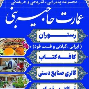 مجموعه پذیرایی تفریحی و فرهنگی عمارت حاجیه بنی در فومن ، آدرس مجموعه پذیرایی تفریحی و فرهنگی عمارت حاجیه بنی در فومن ، مجموعه پذیرایی تفریحی و فرهنگی در فومن ، ایران مشاغل سامانه برتر ثبت مشاغل کشور