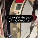 نمایندگی و وارد کننده دستگاه خودپرداز و ATM و کش لس شرکت امیرآریا در کرج