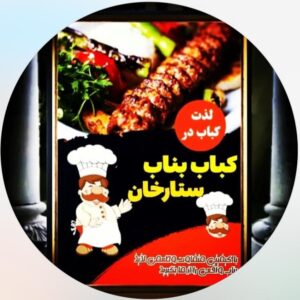 کباب ساطوری بناب ستارخان در دورود ، آدرس کباب ساطوری بناب ستارخان در دورود ، ایران مشاغل سامانه برتر ثبت مشاغل کشور