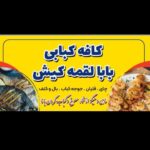 کافه رستوران غذای دریایی شبهای شیراز بابالقمه در کیش