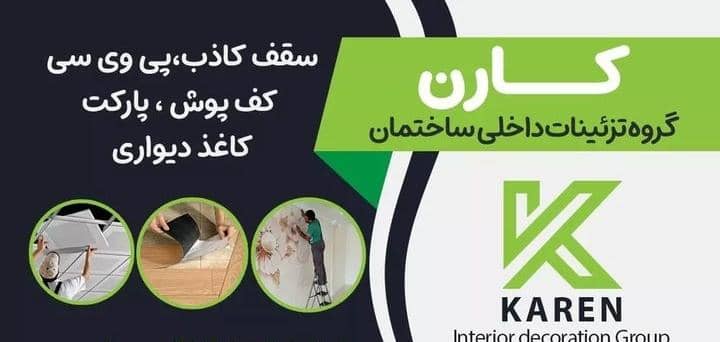 دکوراسیون داخلی و بازسازی و کناف سقف کاذب کارن در اردبیل