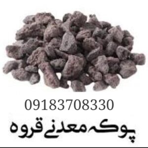 فروش پوکه معدنی شکوری زاده در قروه کردستان ، آدرس فروش پوکه معدنی شکوری زاده در قروه کردستان ، ایران مشاغل سامانه برتر ثبت مشاغل کشور