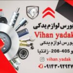 بورس لوازم یدکی و لنت ترمز ویهان یدک در تبریز