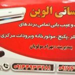 خدمات و نصب و تعمیر برندهای کولر گازی و چیلر تاسیساتی الوین در تبریز