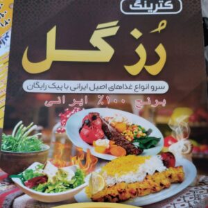 تهیه غذا رزگل در اسلامشهر ، آدرس تهیه غذا رزگل در اسلامشهر ، ایران مشاغل سامانه برتر ثبت مشاغل کشور