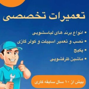 نصب و تعمیرات لوازم خانگی و خدمات فنی و مهندسی تابان در گرگان گلستان ، آدرس نصب و تعمیرات لوازم خانگی و خدمات فنی و مهندسی تابان در گرگان گلستان ، نصب و تعمیرات لوازم خانگی و خدمات فنی و مهندسی در گرگان گلستان ، ایران مشاغل سامانه برتر ثبت مشاغل کشور